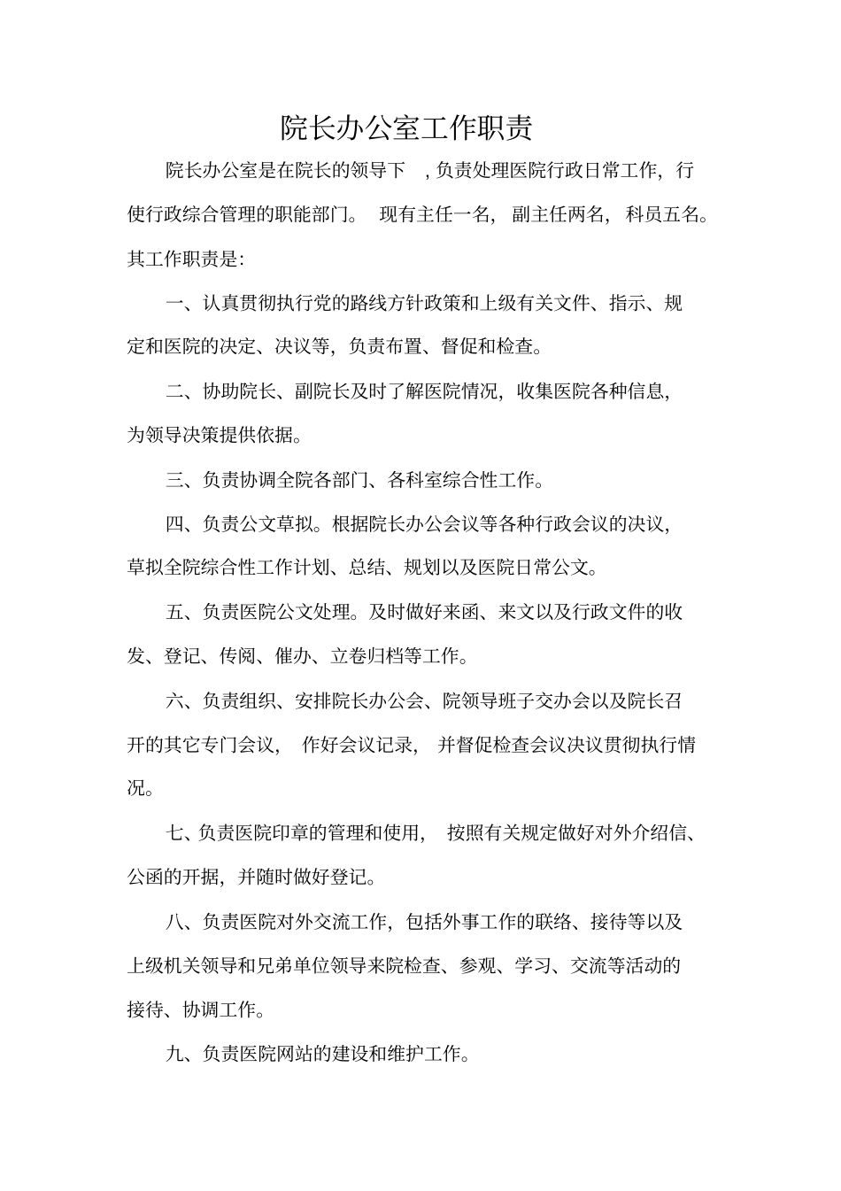 院长办公室工作职责_第1页