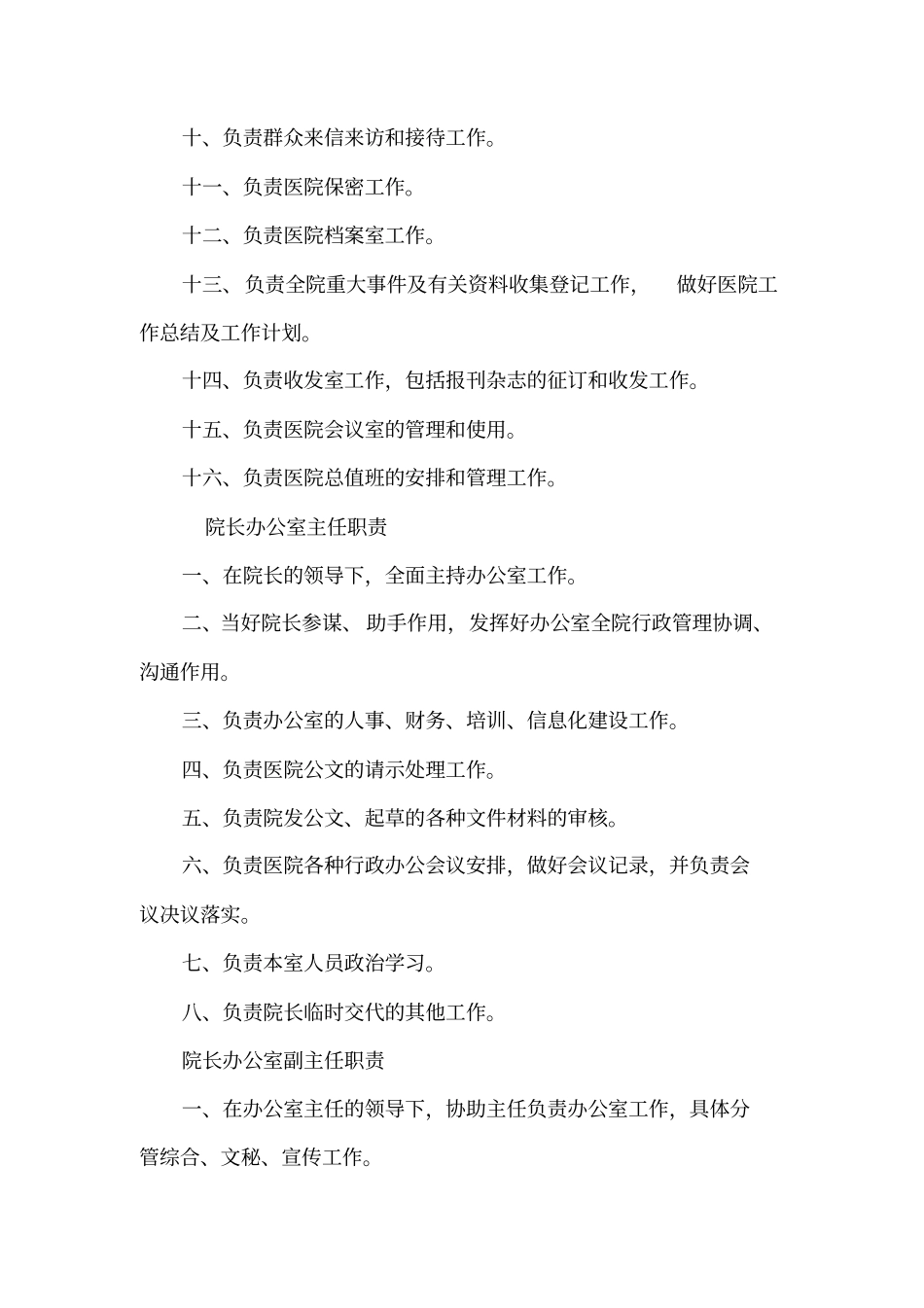 院长办公室工作职责_第2页
