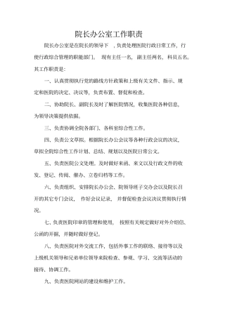 院长办公室工作职责