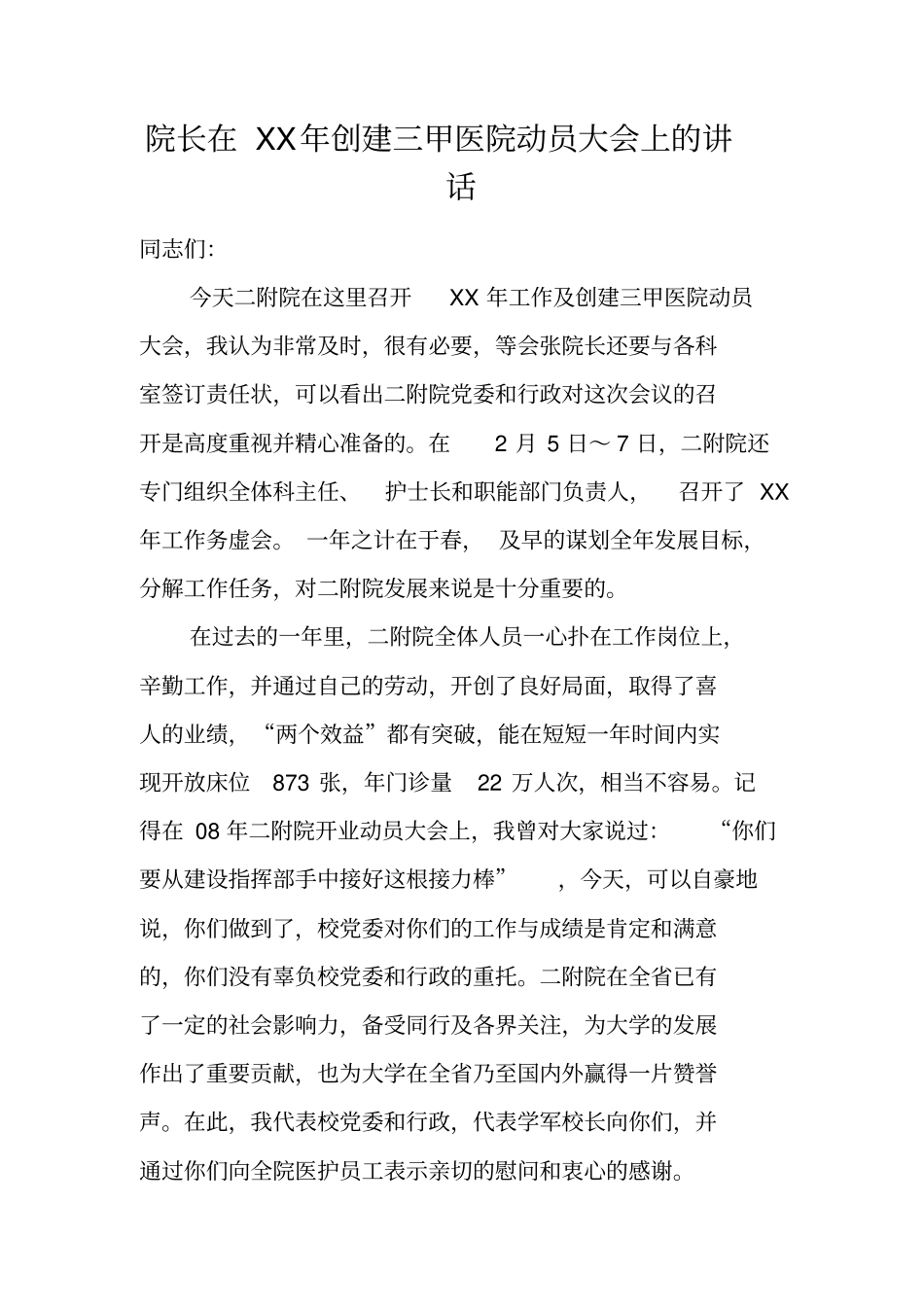 院长在XX年创建三甲医院动员大会上的讲话_第1页