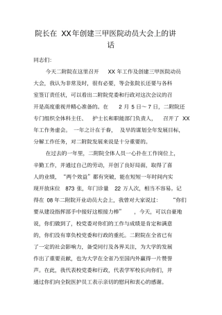 院长在XX年创建三甲医院动员大会上的讲话