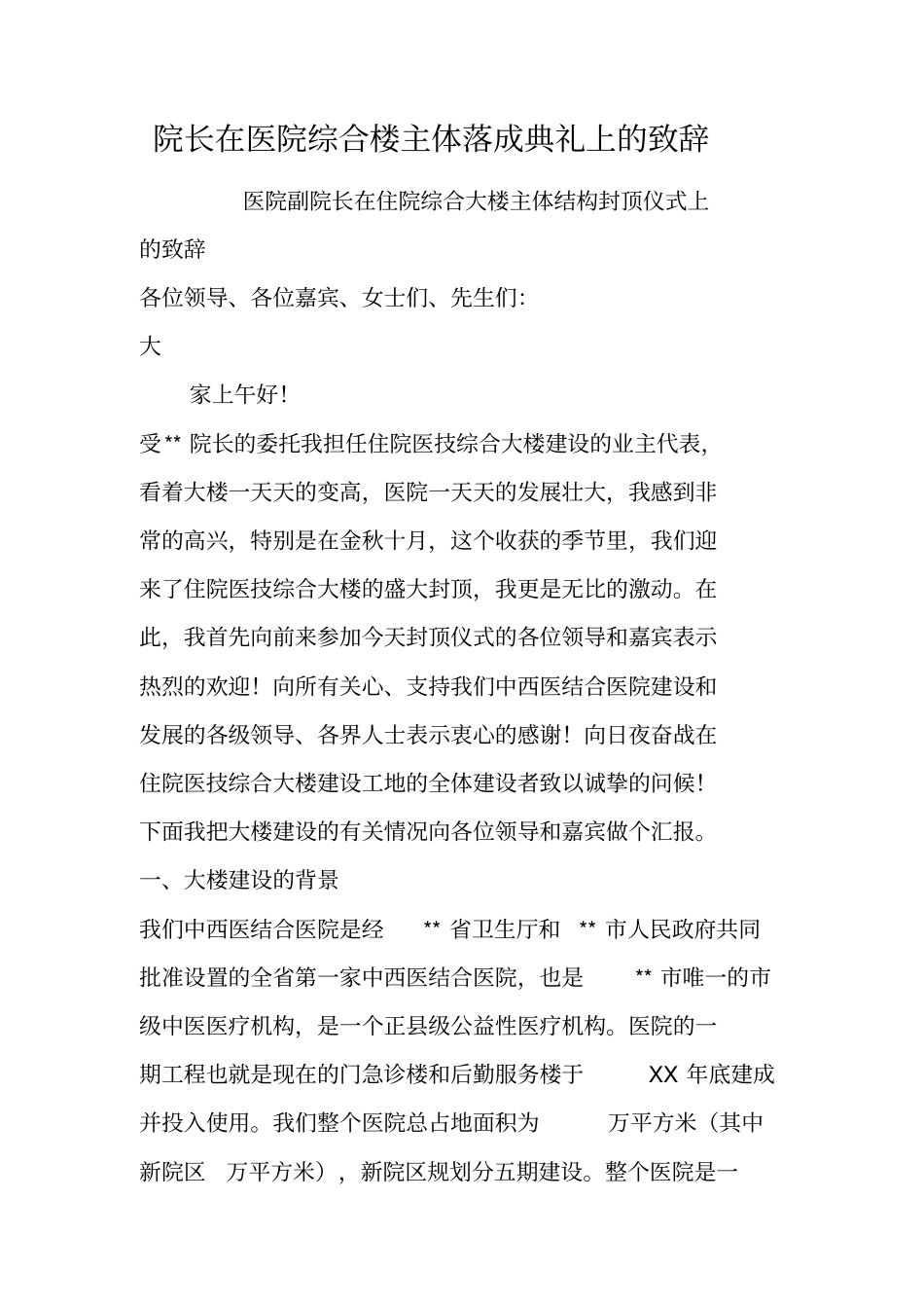 院长在医院综合楼主体落成典礼上的致辞_第1页