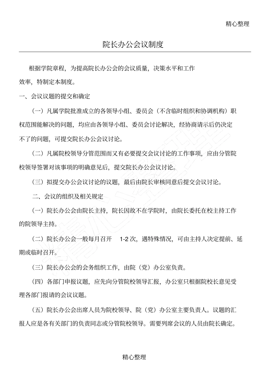 院长办公会议制度守则_第1页