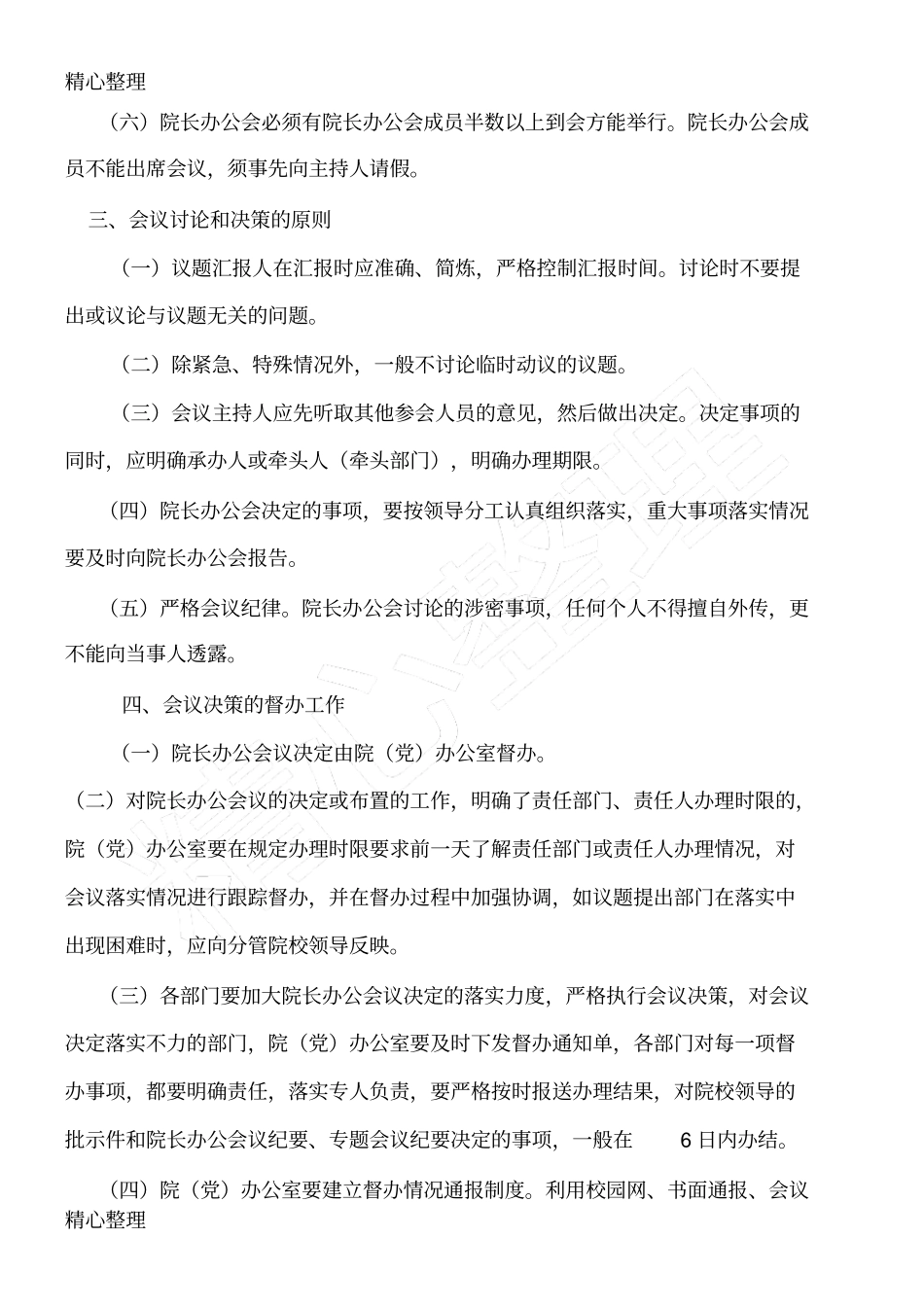 院长办公会议制度守则_第2页