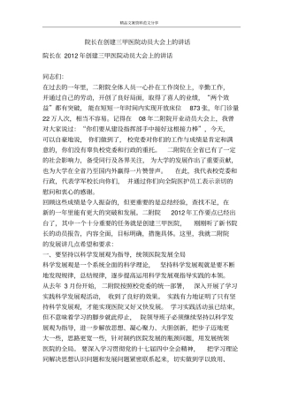 院长在创建三甲医院动员大会上的讲话-精品文案范文