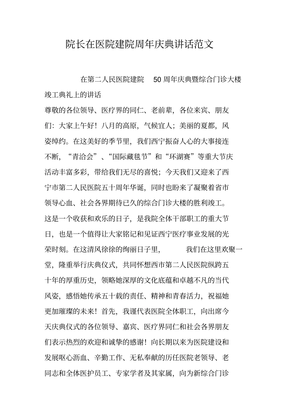 院长在医院建院周年庆典讲话范文_第1页
