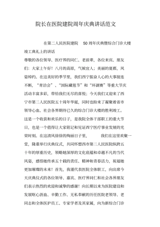 院长在医院建院周年庆典讲话范文