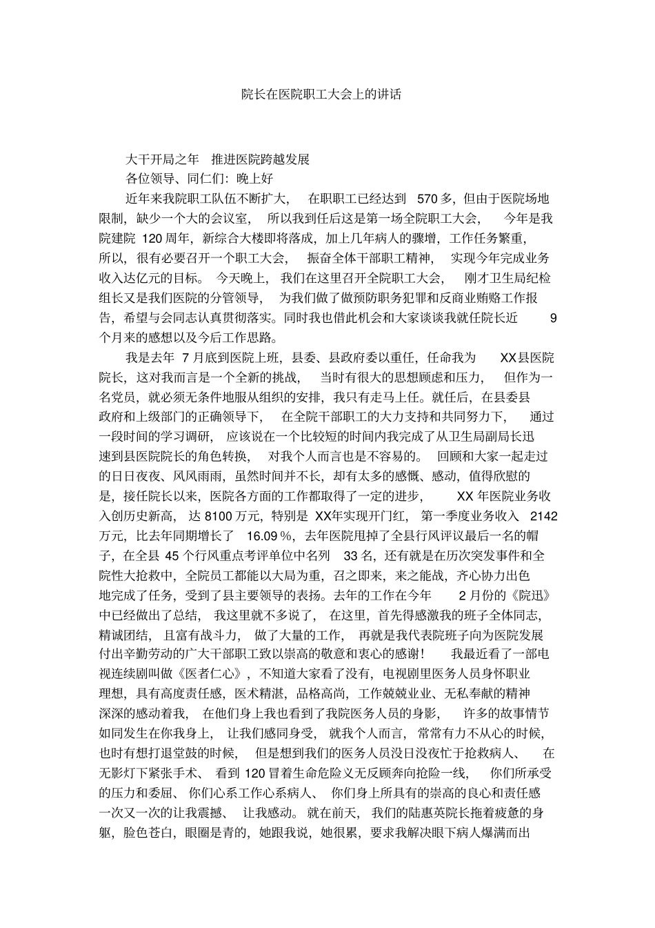 院长在医院职工大会上的讲话x_第1页