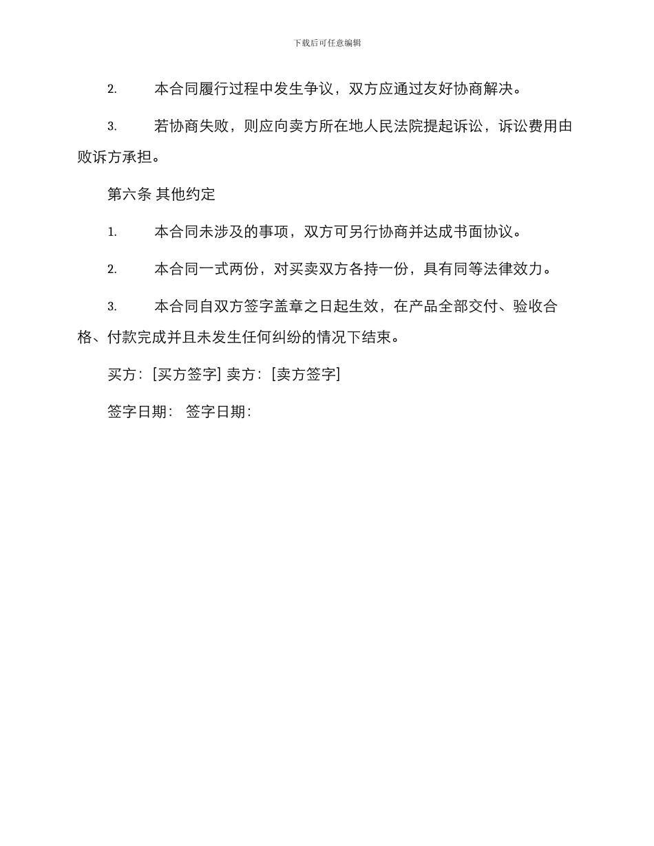 温州市家具买卖合同_第3页