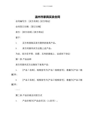 温州市家具买卖合同