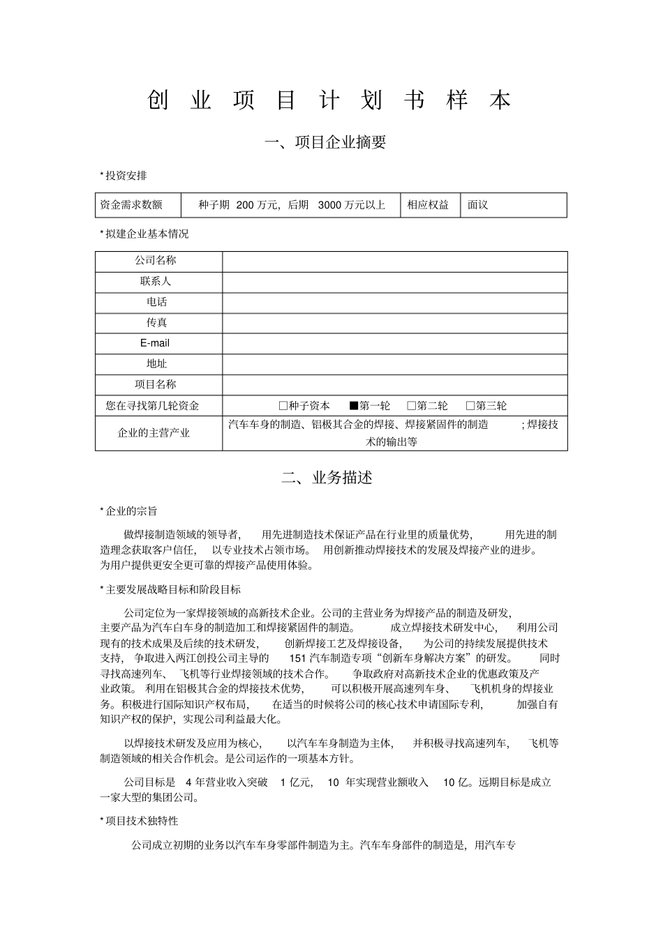 陨石焊接科技发展有限公司创业计划书-新_第1页