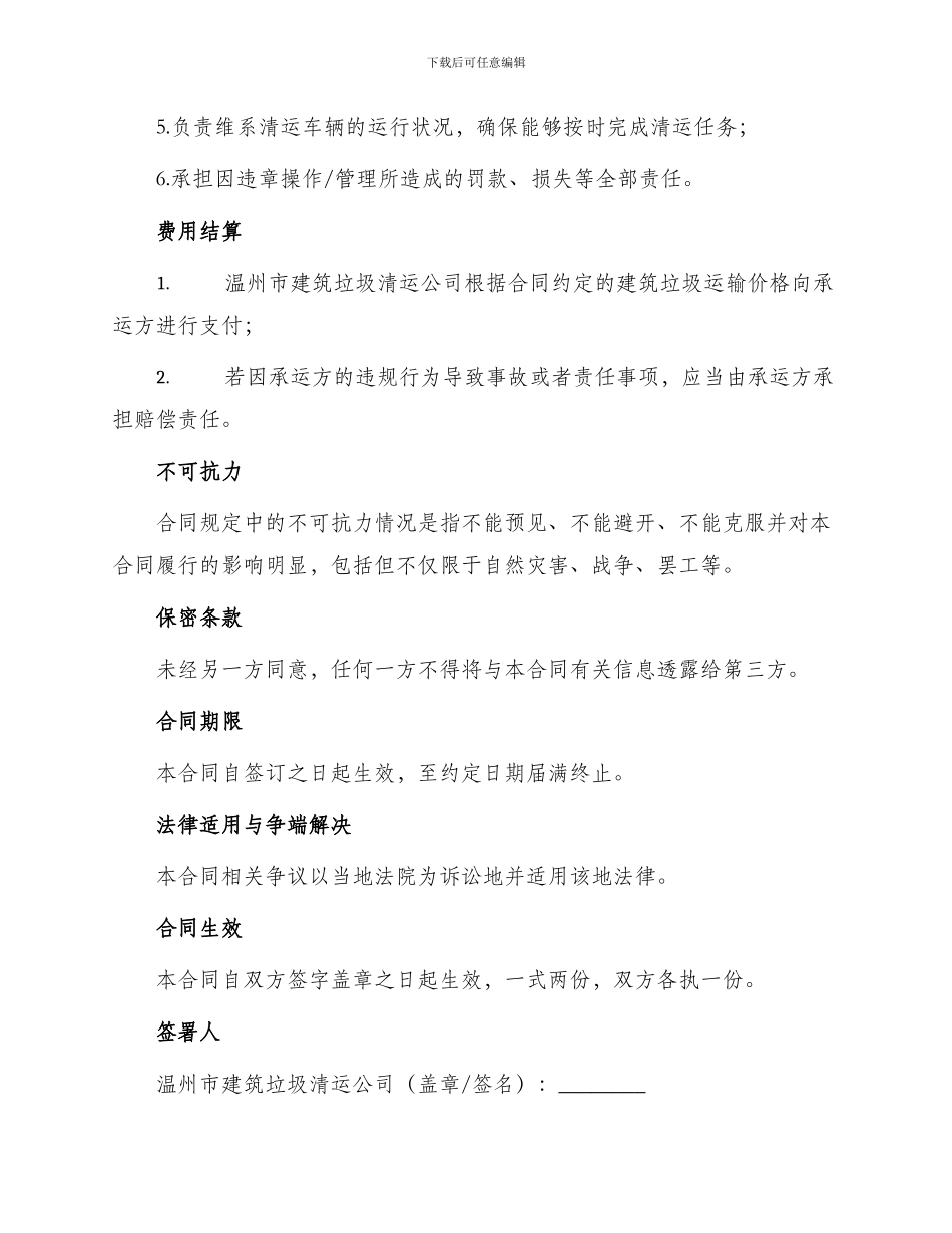 温州市建筑垃圾运输合同_第2页