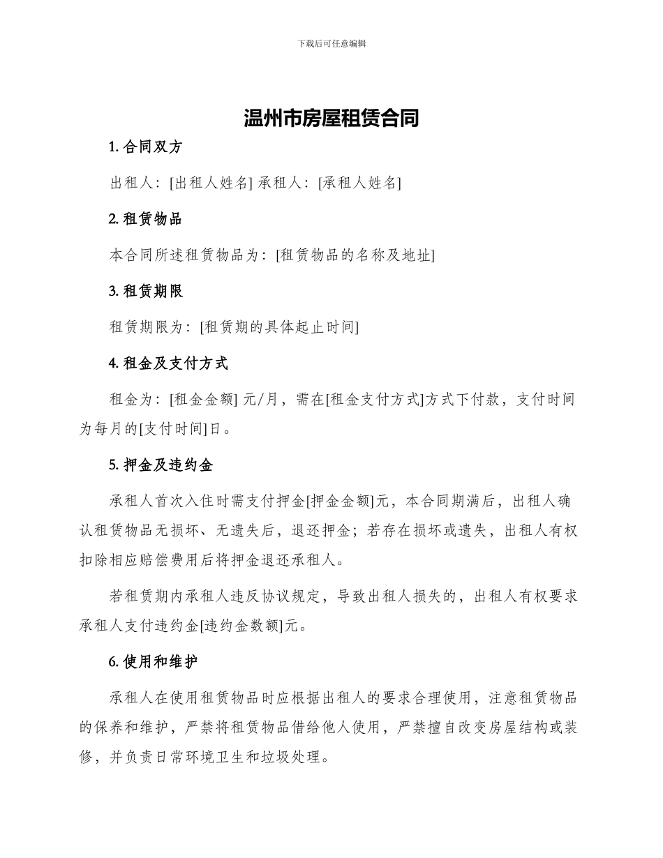 温州市房屋租赁合同_第1页
