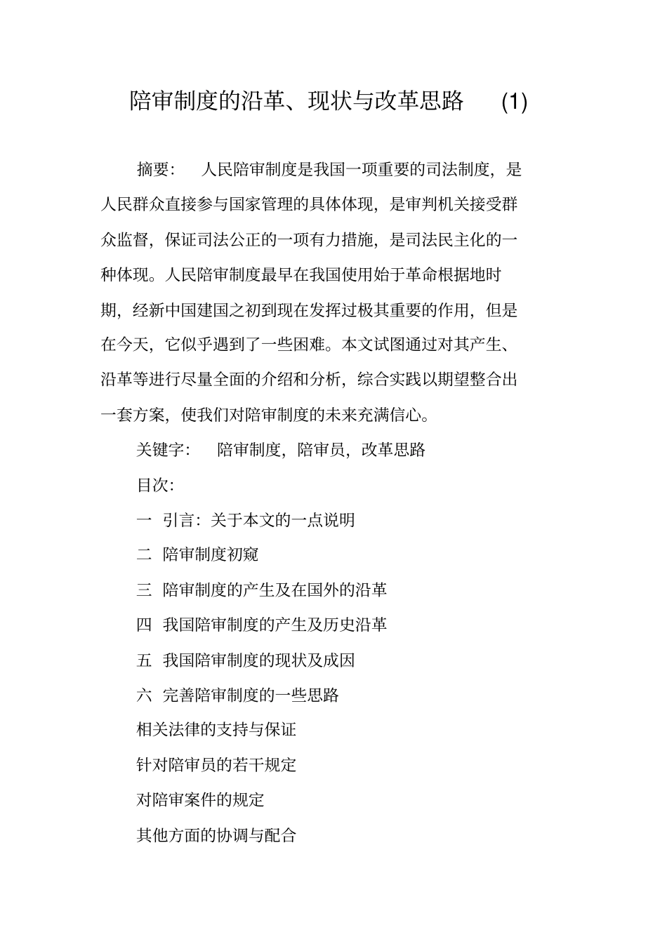 陪审制度的沿革、现状与改革思路_第1页