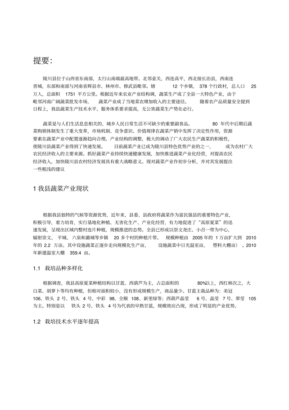 陵川蔬菜产业的发展与思考_第1页