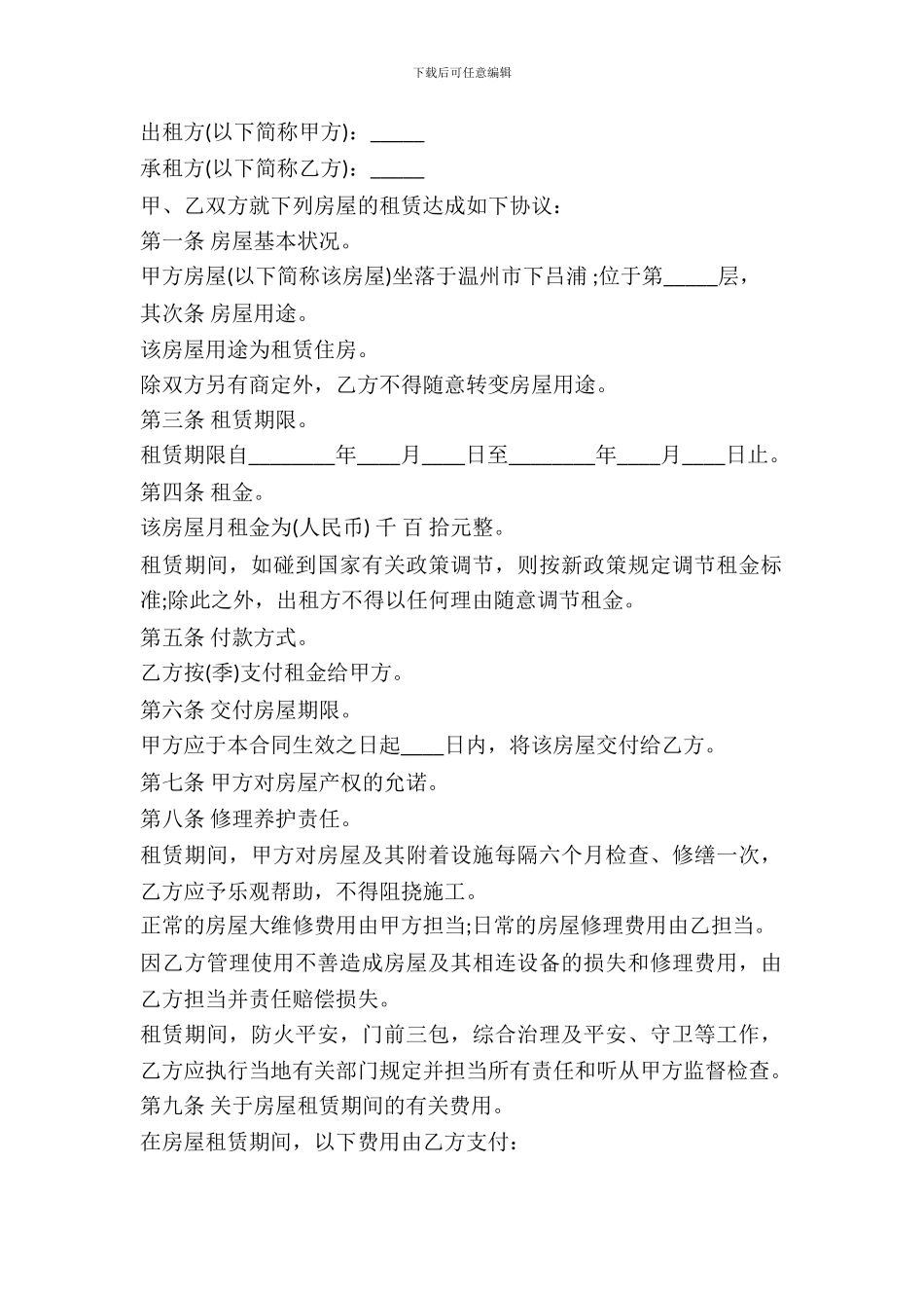 温州市房屋租赁合同专业版_第2页