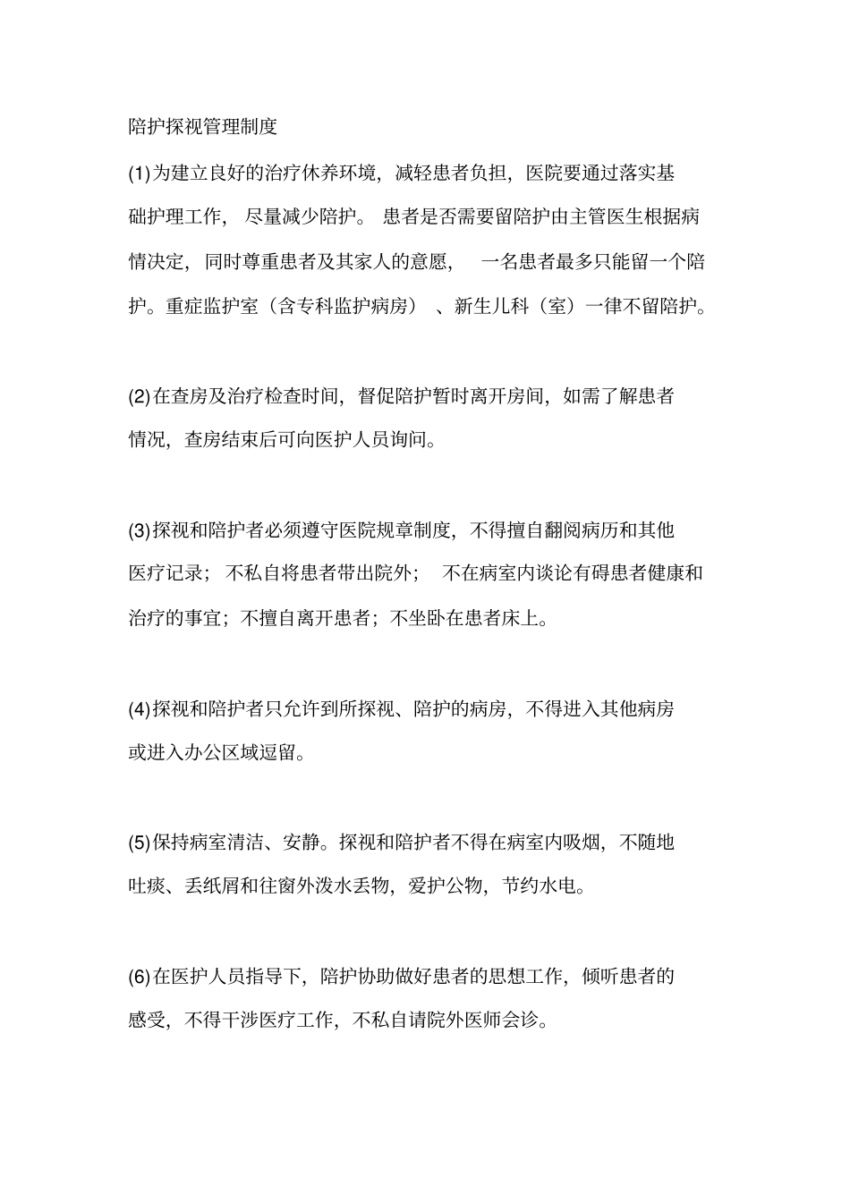 陪护探视管理制度_第1页