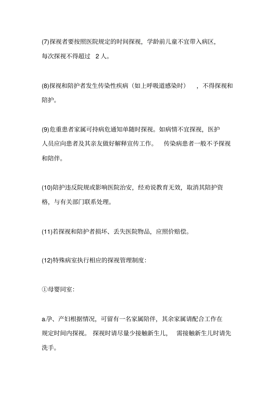 陪护探视管理制度_第2页