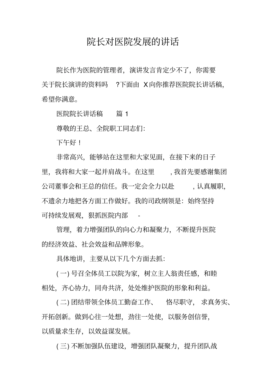 院长对医院发展的讲话_第1页