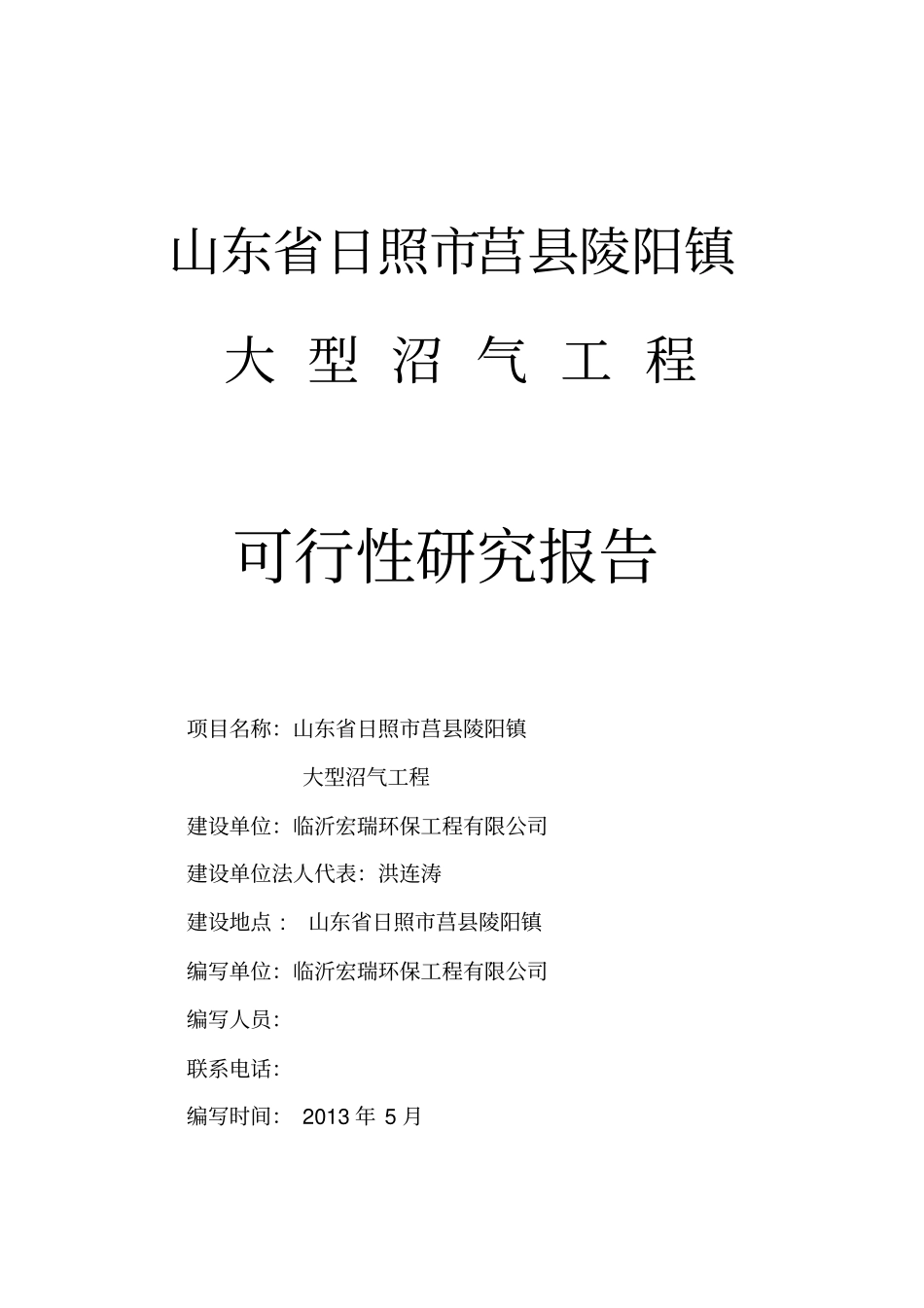 陵阳大型沼气工程可行性研究报告_第1页