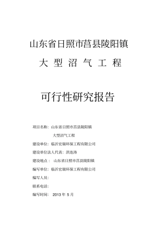 陵阳大型沼气工程可行性研究报告