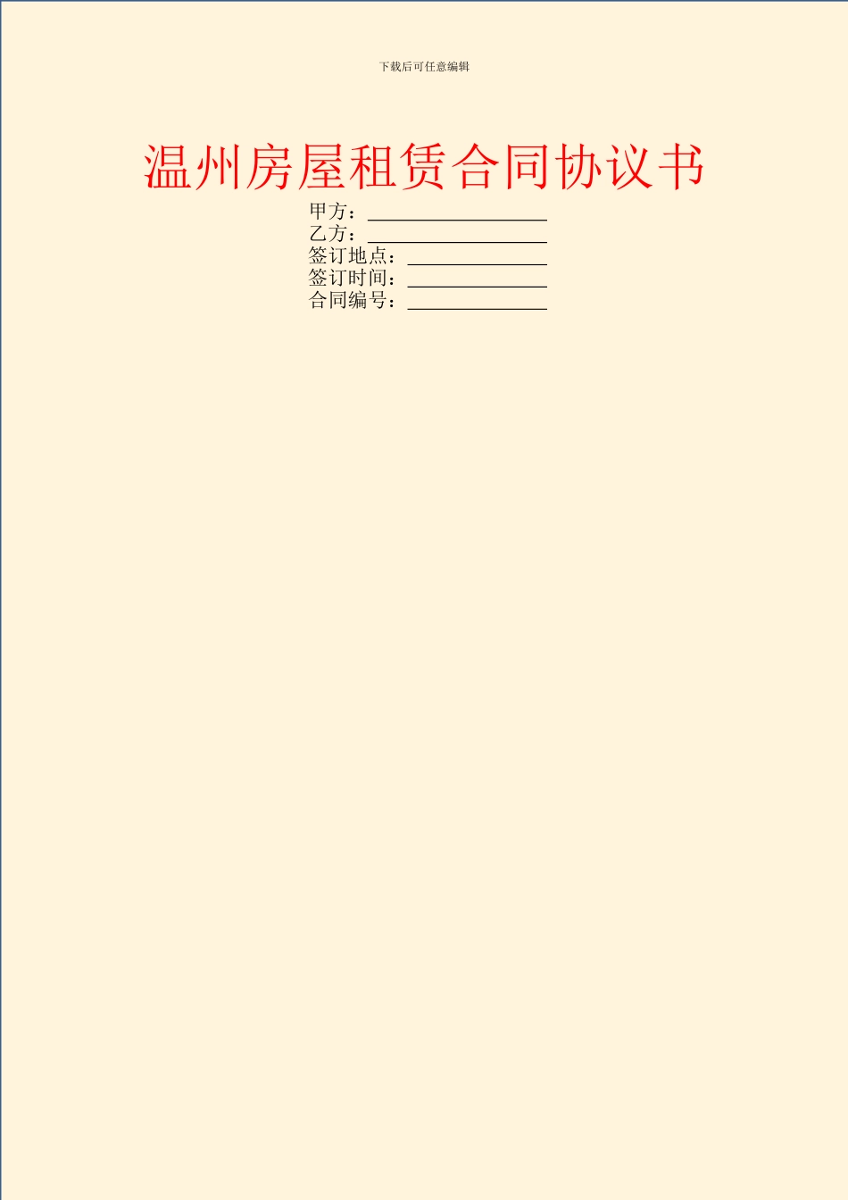 温州房屋租赁合同协议书_第1页