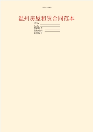 温州房屋租赁合同范本