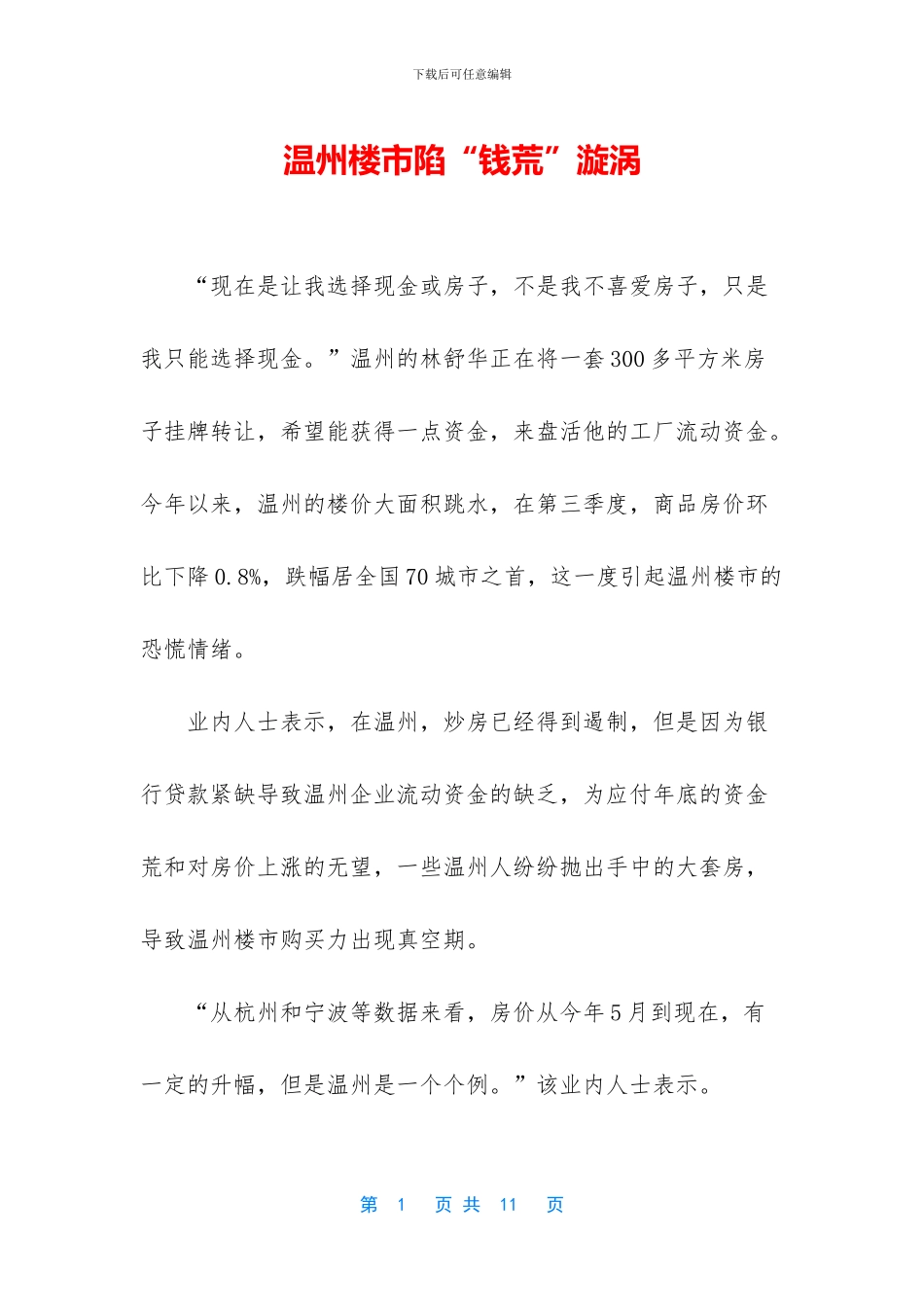 温州楼市陷“钱荒”漩涡_第1页