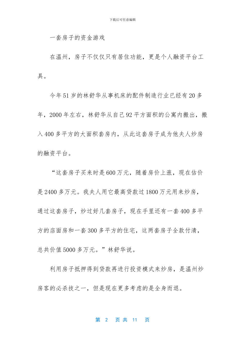 温州楼市陷“钱荒”漩涡_第2页