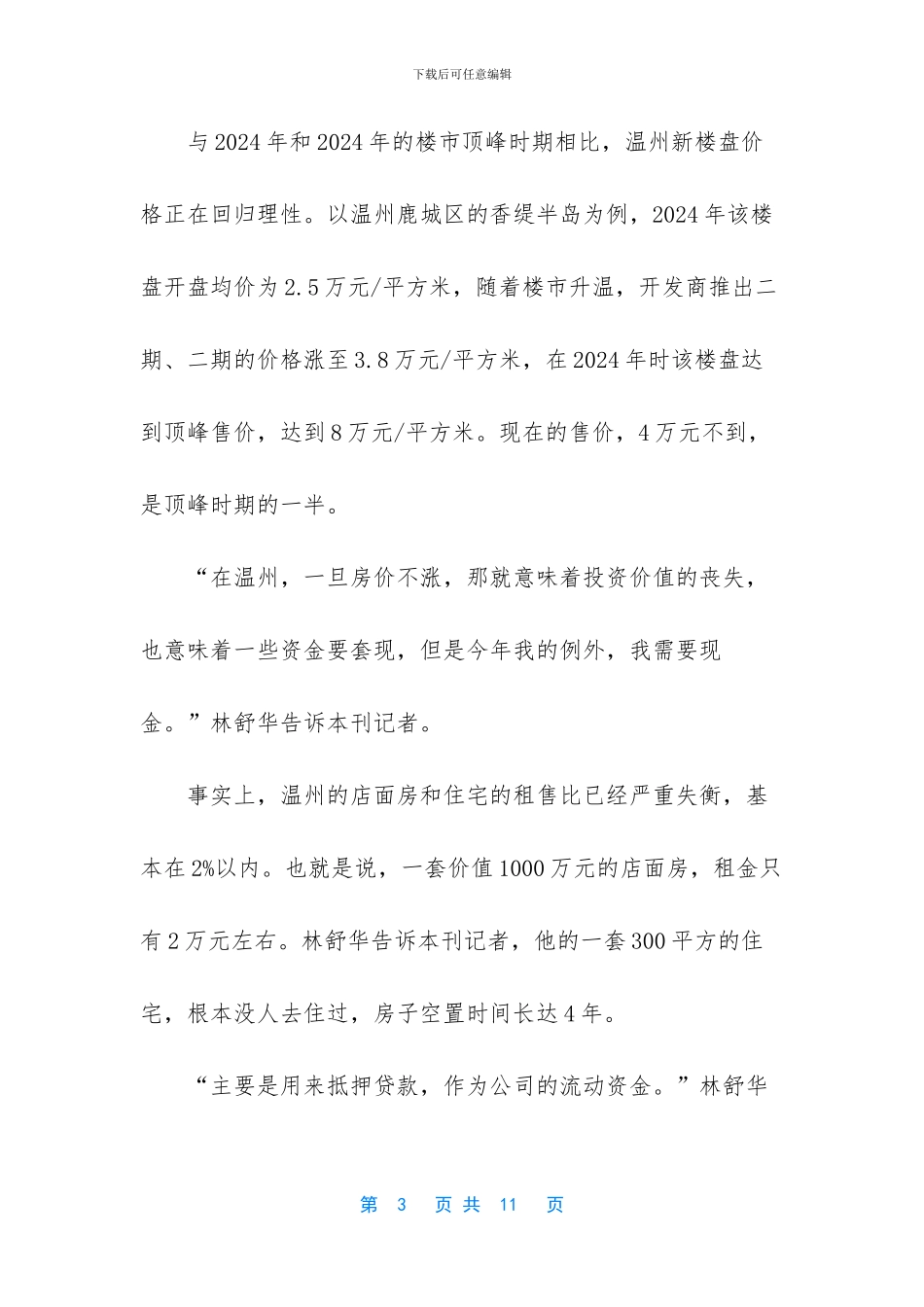 温州楼市陷“钱荒”漩涡_第3页