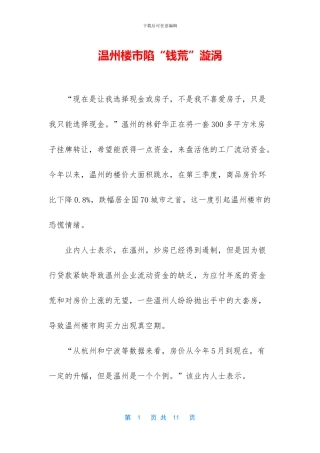 温州楼市陷“钱荒”漩涡