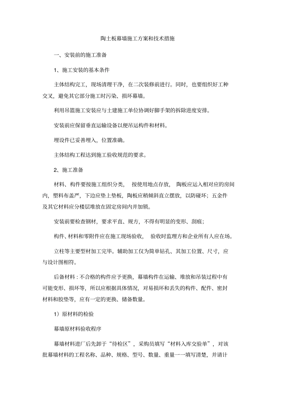 陶土板幕墙施工方案和技术措施_第1页