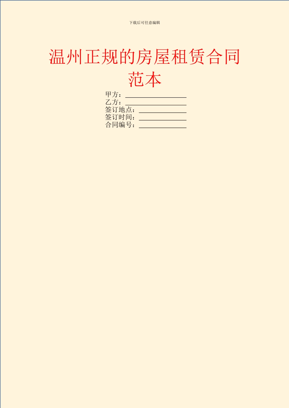 温州正规的房屋租赁合同范本_第1页