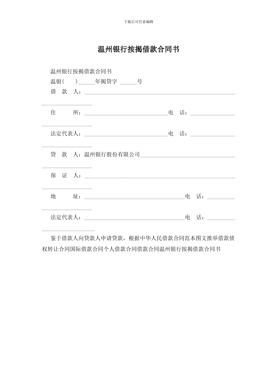 温州银行按揭借款合同书_第1页