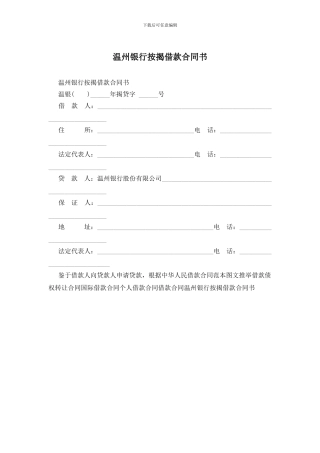 温州银行按揭借款合同书