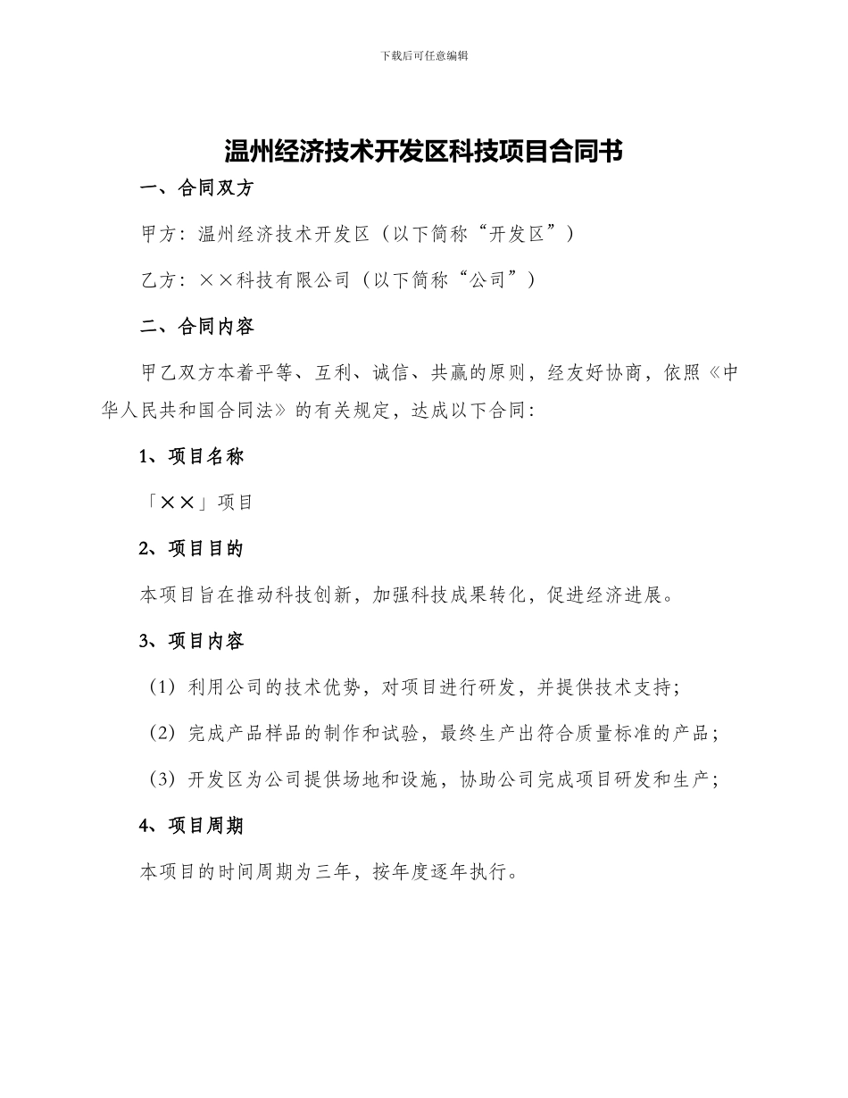 温州经济技术开发区科技项目合同书_第1页