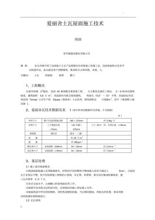 陶土瓦屋面施工技术