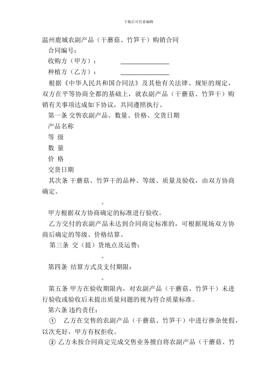 温州鹿城农副产品干蘑菇、竹笋干购销合同_第2页