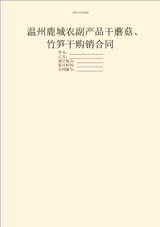 温州鹿城农副产品干蘑菇、竹笋干购销合同