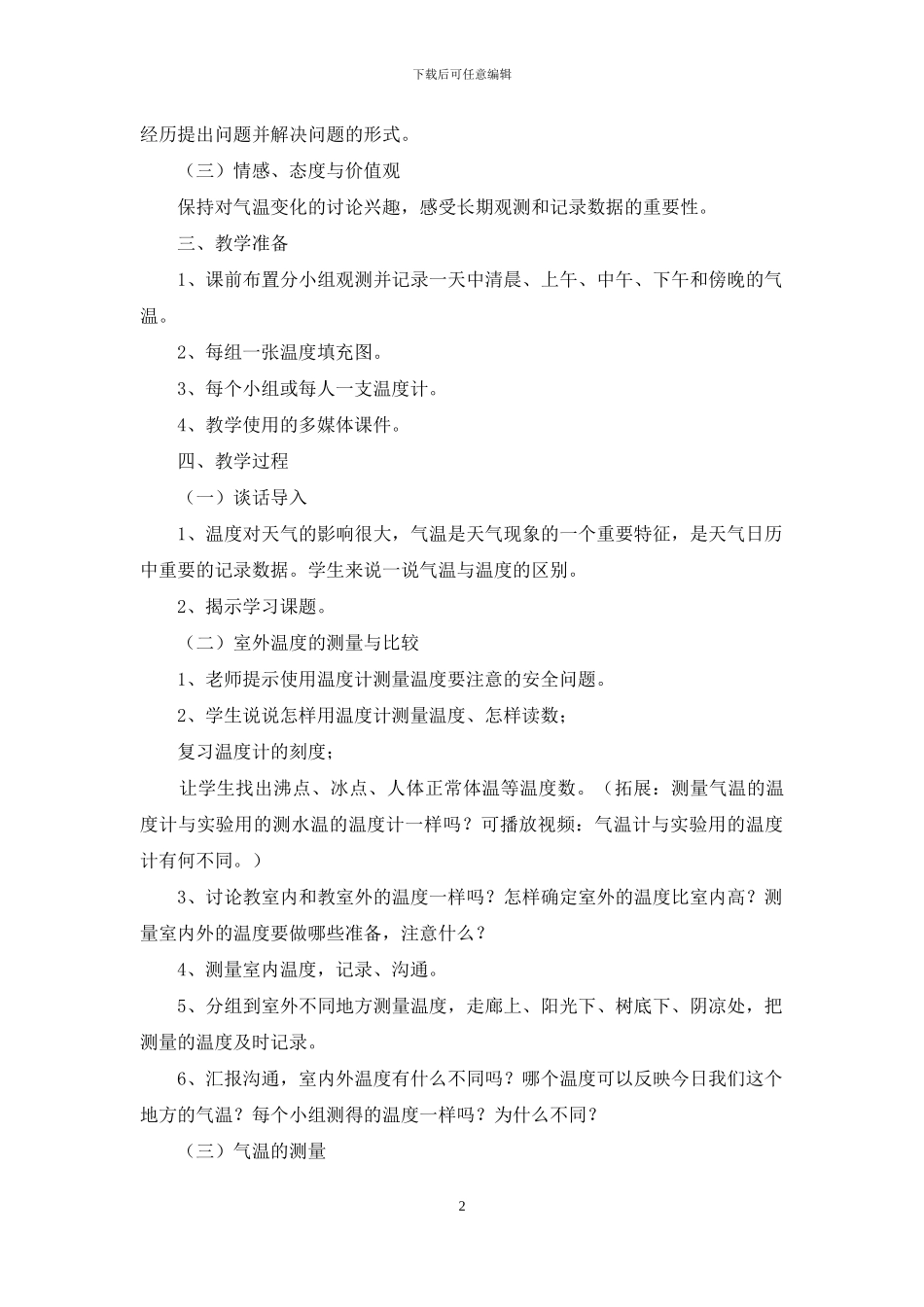 温度与气温教学设计_第2页