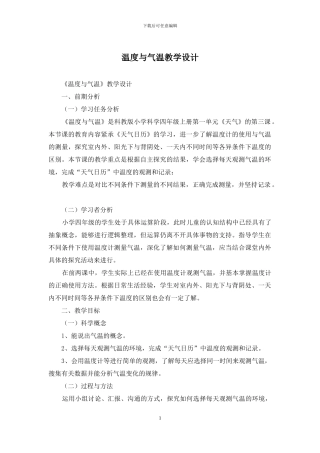 温度与气温教学设计