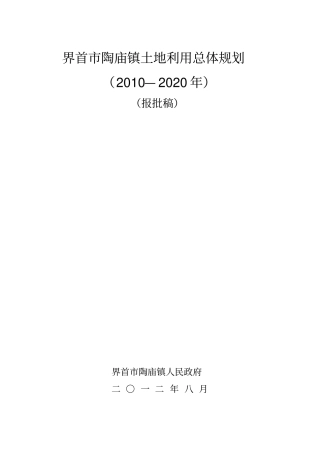 陶庙镇规划文本