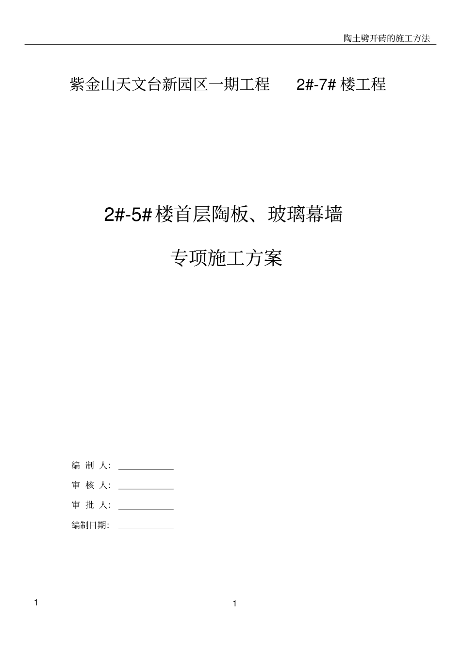 陶板及玻璃幕墙施工方案_第1页