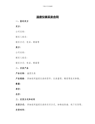 温度仪表买卖合同