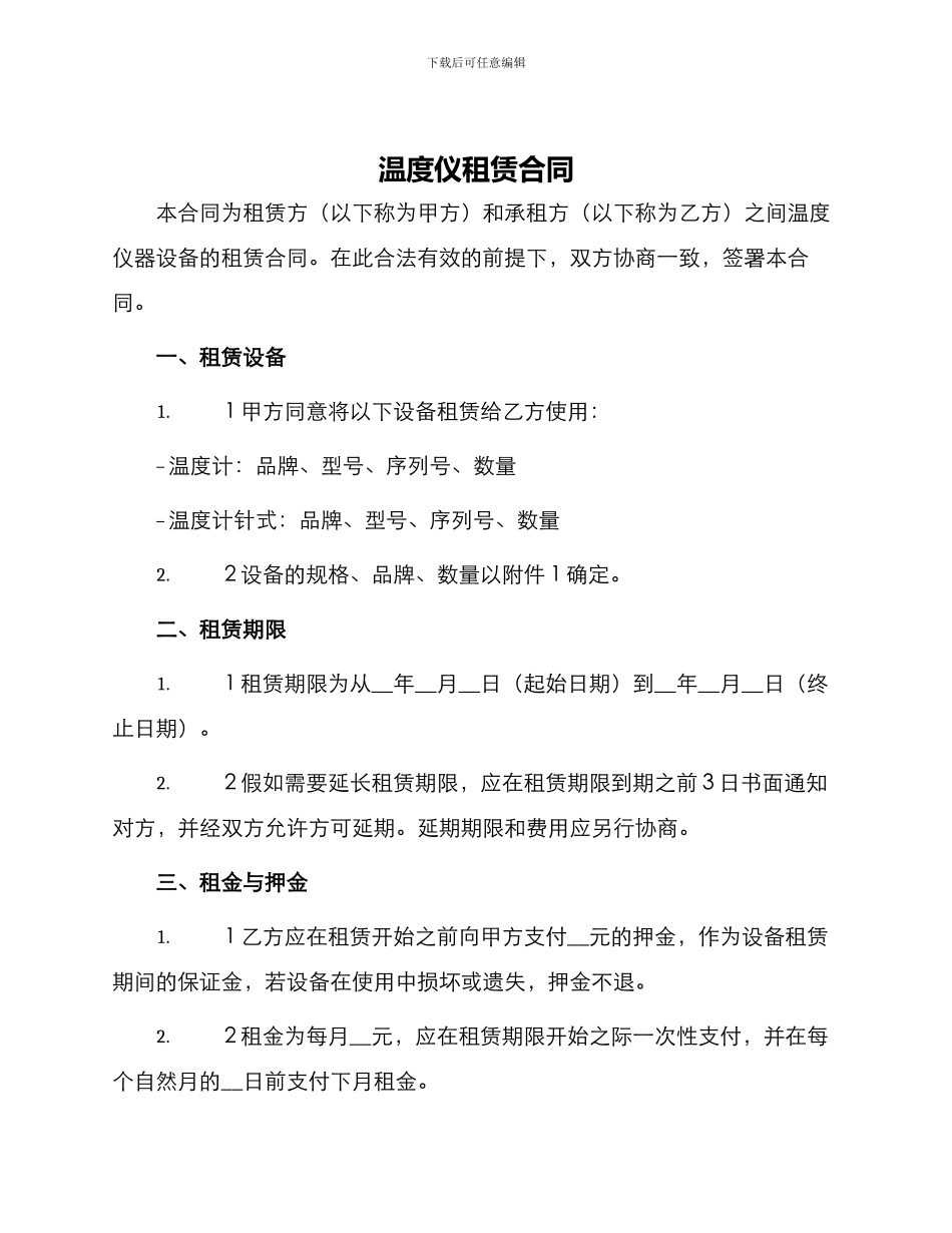 温度仪租赁合同_第1页
