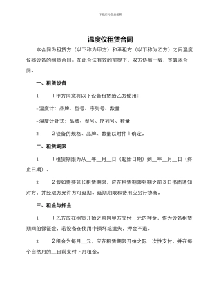 温度仪租赁合同