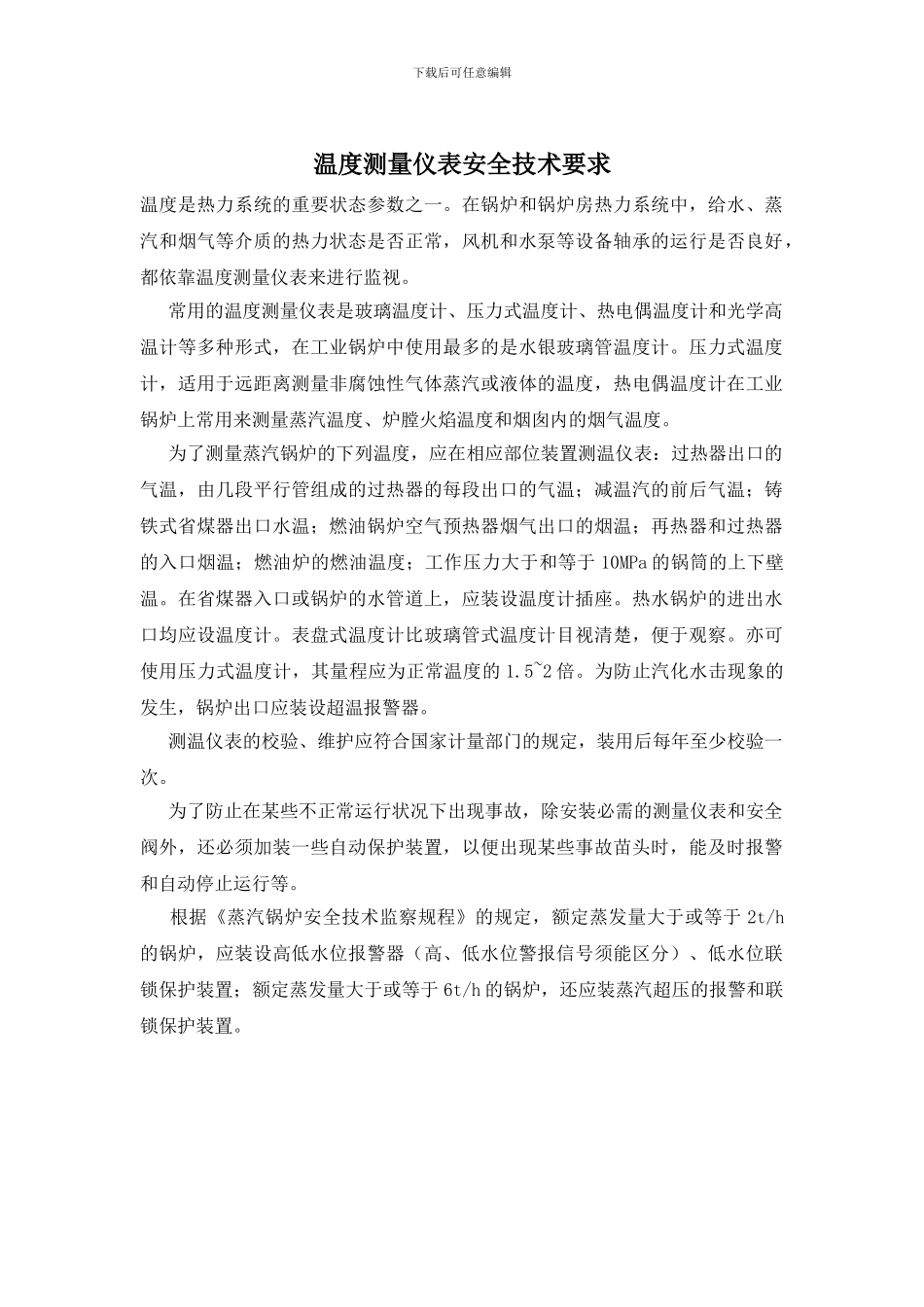 温度测量仪表安全技术要求_第1页