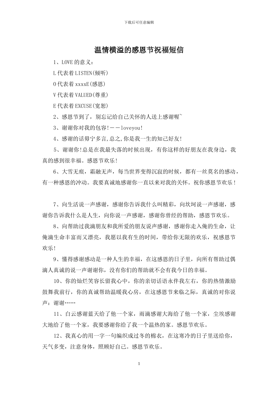 温情横溢的感恩节祝福短信_第1页