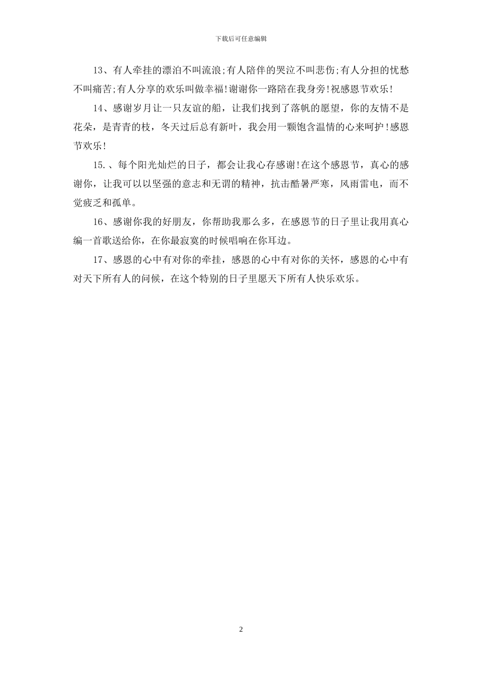 温情横溢的感恩节祝福短信_第2页