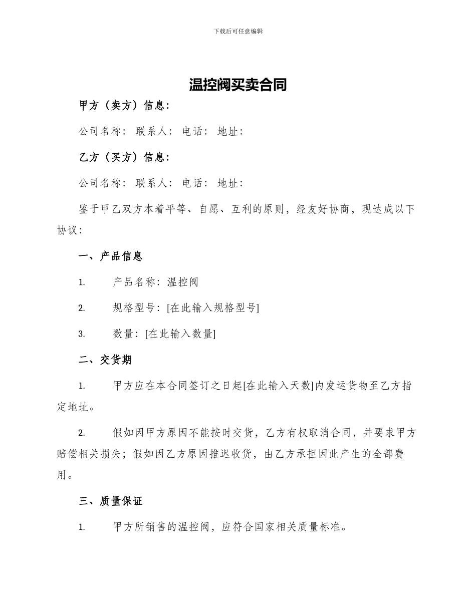 温控阀买卖合同_第1页